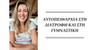 ΑΥΤΟΠΕΙΘΑΡΧΙΑ ΣΤΗ ΔΙΑΤΡΟΦΗ ΚΑΙ ΣΤΗ ΓΥΜΝΑΣΤΙΚΗ