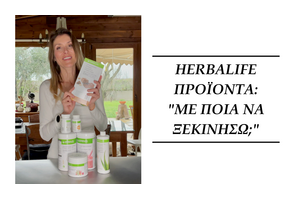 Herbalife προϊόντα - με ποια να ξεκινήσω