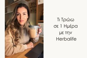 Herbalife διατροφή τι τρώω σε 1 ημέρα