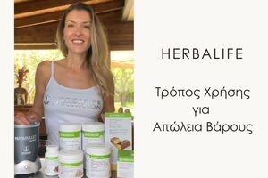 Herbalife Προϊόντα Τρόπος Χρήσης