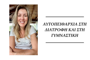 Αυτοπειθαρχία στη Διατροφή & στη Γυμναστική