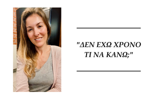 Δεν έχω χρόνο, τι να κάνω;