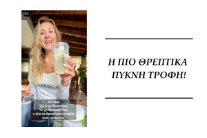 Herbalife Ρόφημα Formula 1 - Η πιο θρεπτικά πυκνή τροφή