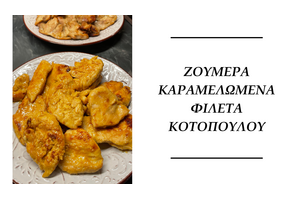 ΖΟΥΜΕΡΑ ΚΑΡΑΜΕΛΩΜΕΝΑ ΓΛΥΚΟΞΙΝΑ ΦΙΛΕΤΑ ΚΟΤΟΠΟΥΛΟΥ LOW FAT